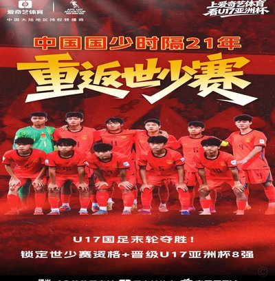 U17亚洲杯3-1逆转沙特晋级四强何思凡传射赵松源破门