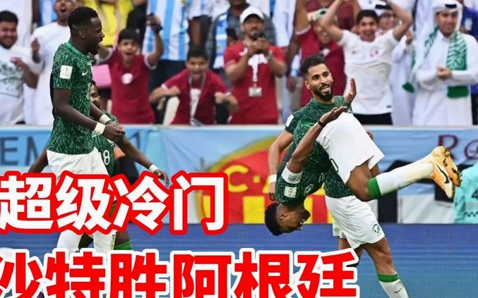 世界杯五大惊天爆冷：朝鲜掀翻意大利；沙特逆转阿根廷