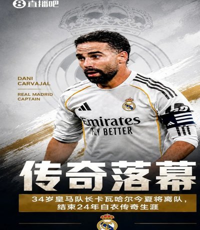 泪目！告别24年皇马时光，皇马众将抛起卡瓦哈尔送别106