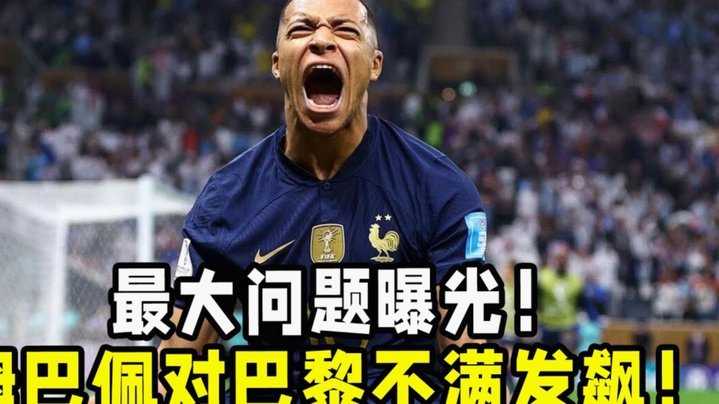 巴黎人报：姆巴佩等或成法国队世界杯首发