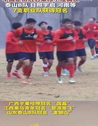中乙：南北区领头羊均翻车，泰山B队、湖北青年星接近榜首