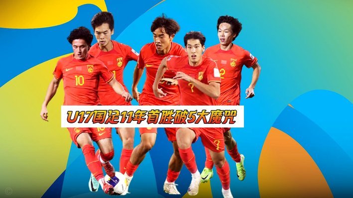体坛：U17国足对赢澳洲感觉还好，更看重与非洲两队的比赛