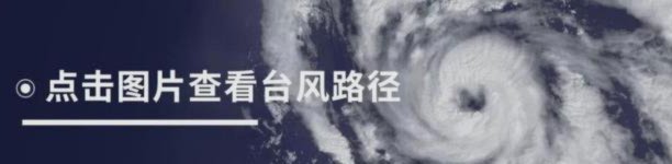 中超官方：受台风影响 三场比赛延期