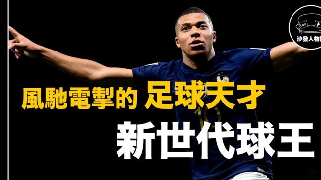 法国球星身价揭秘：姆巴佩2亿欧领衔五将上亿