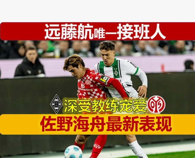 美因茨总监：佐野海舟已是国际级；英超不买人我们也动不了
