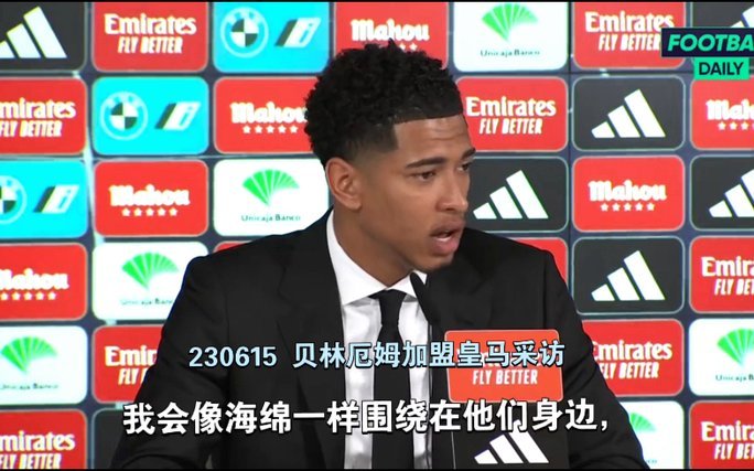 贝林厄姆：渴望与穆帅共事，追求更高足球境界