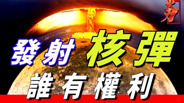 核弹与伟哥的短暂效应
