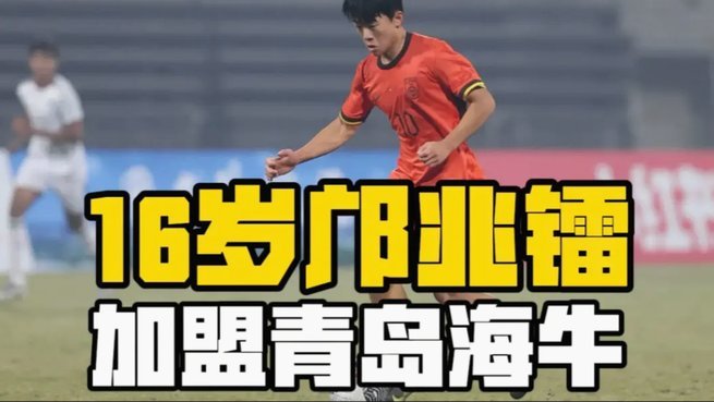 邝兆镭：绿茵退阶，成谜