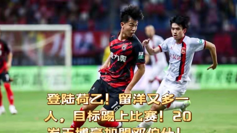 不是说不满18岁踢不了一级联赛，张博嘉为什么可以